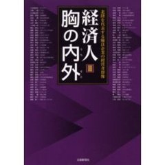 経済人胸の内外　北陸を代表する優良企業の経営者群像　３