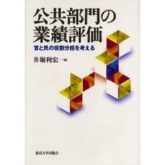 公共部門の業績評価　官と民の役割分担を考える