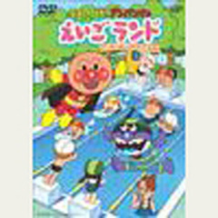 ＤＶＤ　えいごランド　　　２