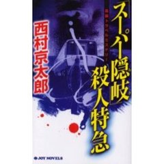 「スーパー隠岐」殺人特急