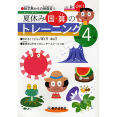 夏休み国・算のトレーニング　新学期からの総復習！！　小４