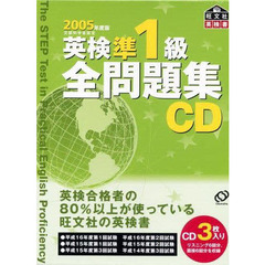ＣＤ　’０５　英検準１級全問題集