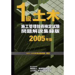 １級土木施工管理技術検定試験問題解説集録版　２００５年版