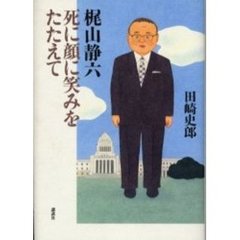 梶山静六死に顔に笑みをたたえて