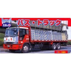 バス・トラック　０～３歳向