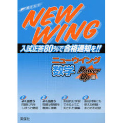 ニューウイング　数学　Ｐｏｗｅｒ　Ｕｐ編