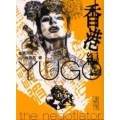 勇午　Ｔｈｅ　ｎｅｇｏｔｉａｔｏｒ　香港編