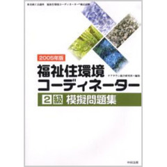 福祉住環境コーディネーター２級模擬問題集　東京商工会議所福祉住環境コーディネーター検定試験　２００５年版