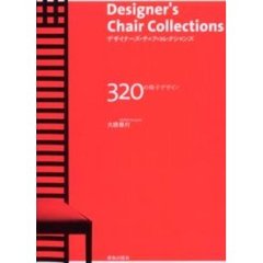 デザイナーズ・チェア・コレクションズ　３２０の椅子デザイン