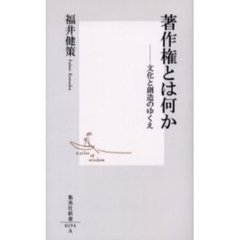 著作権とは何か　文化と創造のゆくえ