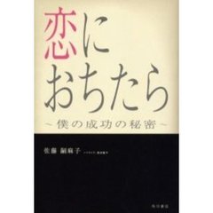 恋におちたら　僕の成功の秘密