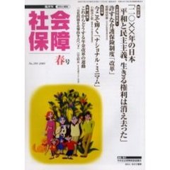 社会保障　資料と解説　Ｎｏ．３９９（２００５春号）　平和と民主主義、社会保障