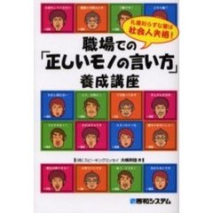 職場での「正しいモノの言い方」養成講座　礼儀知らずな輩は社会人失格！