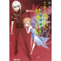 とある魔術の禁書目録（インデックス）　５