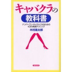 キャバクラの教科書　ナンバーワン・キャストになるための４３の実践テクニック