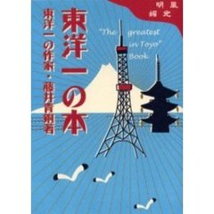 東洋一の本