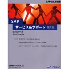ＳＡＰサービス＆サポート　第２版