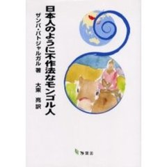 日本人のように不作法なモンゴル人
