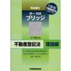 司法書士ブリッジ　不動産登記法　理論編