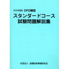 ＣＦＯ検定スタンダードコース試験問題解説集　２００５年度版