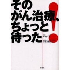 そのがん治療、ちょっと待った！