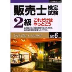 販売士検定試験２級これだけはやっとこう　２００６年度版