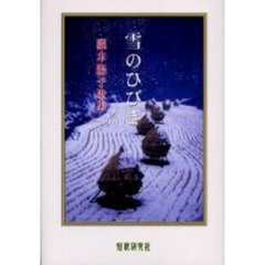 歌集　雪のひびき