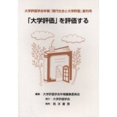 大学評価学会年報『現代社会と大学評価』　創刊号　「大学評価」を評価する