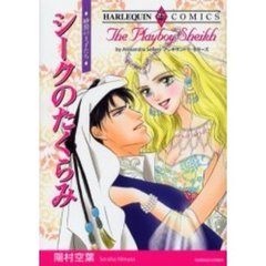 シークのたくらみ　砂漠の王子たち