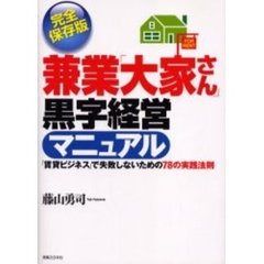 兼業「大家さん」黒字経営マニュアル　「賃貸ビジネス」で失敗しないための７８の実践法則