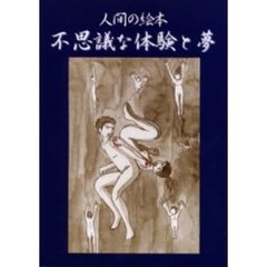 不思議な体験と夢　人間の絵本