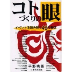 コトづくりの眼　イベントを読み解く４８の着想