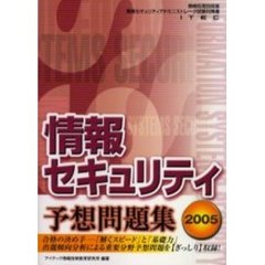 情報セキュリティ予想問題集　２００５
