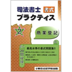 司法書士書式プラクティス　２　商業登記