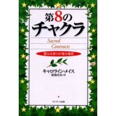 第８のチャクラ　聖なる契りが宿る場所