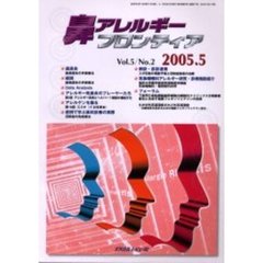 鼻アレルギーフロンティア　Ｖｏｌ．５Ｎｏ．２（２００５．５）