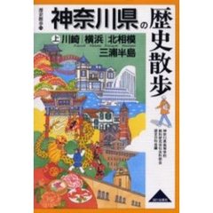 神奈川県の歴史散歩　上　川崎・横浜・北相模・三浦半島