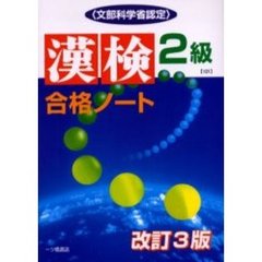 漢検合格ノート２級　文部科学省認定　改訂３版