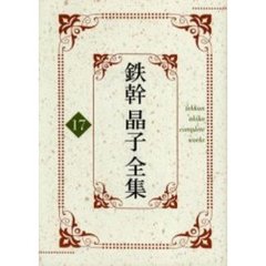 鉄幹晶子全集　１７　新訳徒然草