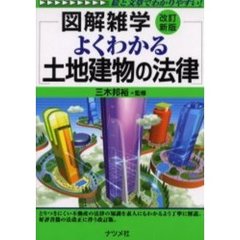 よくわかる土地建物の法律　改訂新版