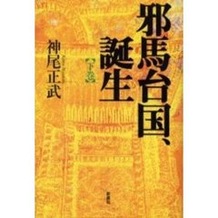邪馬台国、誕生　下巻