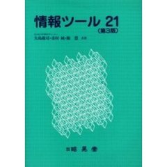 情報ツール２１　第３版