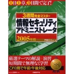 ３週間完全マスター情報セキュリティアドミニストレータ　２００５年版