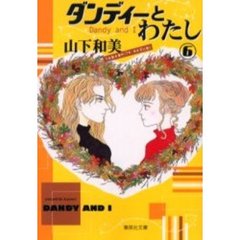 ダンディーとわたし　６