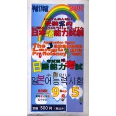 平１７　日本語能力試験受験案内