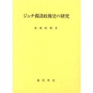 ジュチ裔諸政権史の研究/風間書房/赤坂恒明（単行本） ジュチ裔諸政権史の研究 通販｜セブンネットショッピング