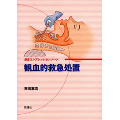 観血的救急処置