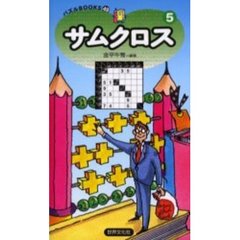 サムクロス　５