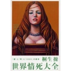 世界情死大全　「愛」と「死」と「エロス」の美学