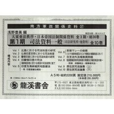 大東亜法秩序・日本帝国法制　１期　全１０